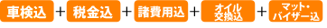 車検・メンテナンス付き＆自賠責保険料・重量税込み